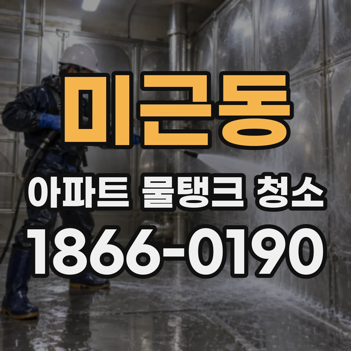 미근동 아파트 물탱크 청소