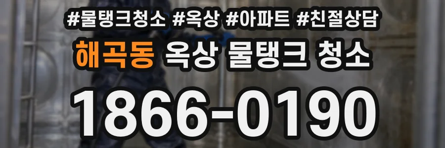 해곡동 옥상 물탱크 청소