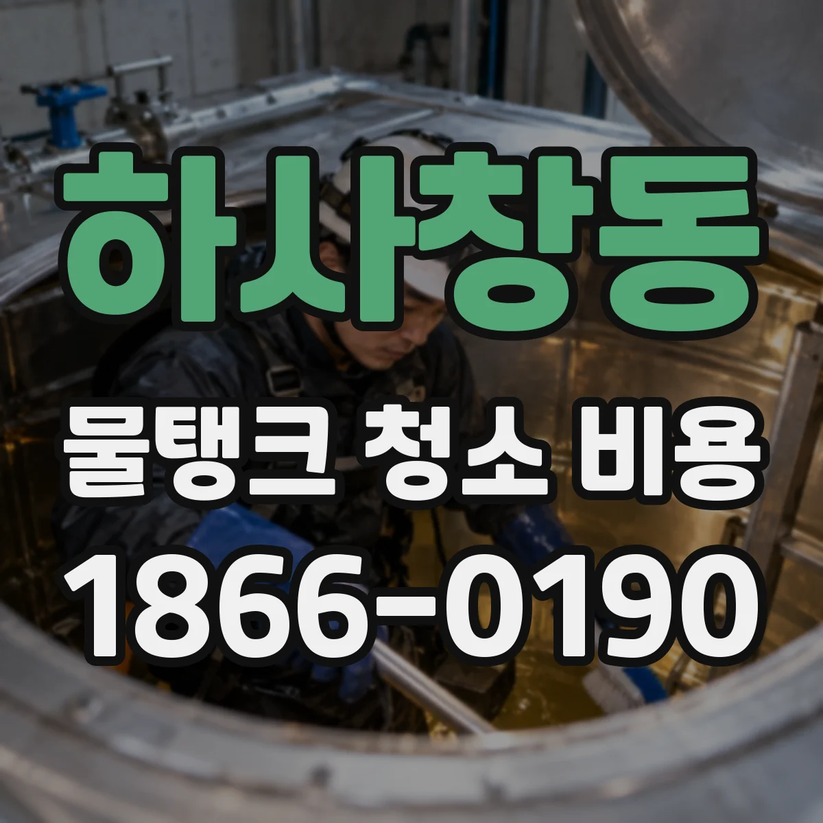 하사창동 물탱크 청소 비용