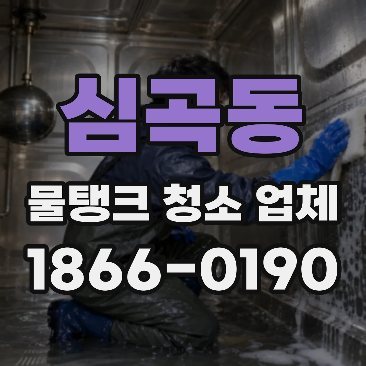 심곡동 물탱크 청소 업체