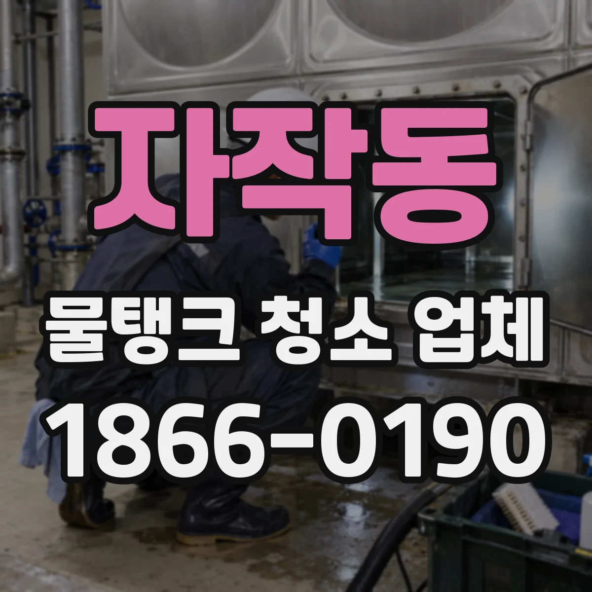 자작동 물탱크 청소 업체