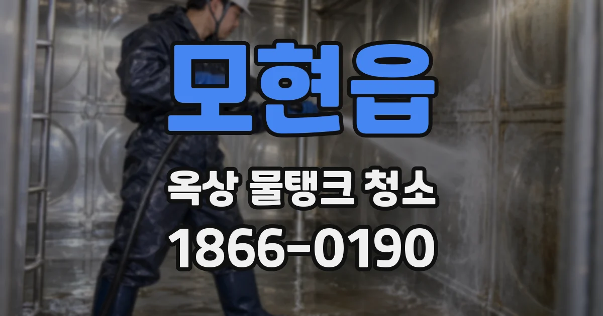 모현읍 옥상 물탱크 청소