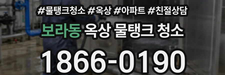 보라동 옥상 물탱크 청소