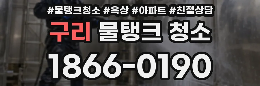 구리 물탱크 청소