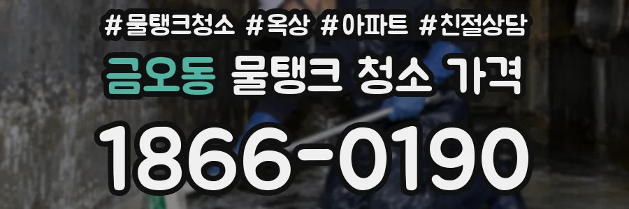 금오동 물탱크 청소 가격