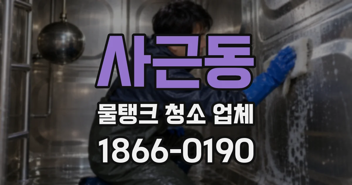 사근동 물탱크 청소 업체