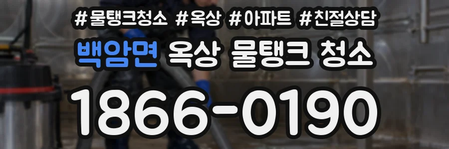 백암면 옥상 물탱크 청소