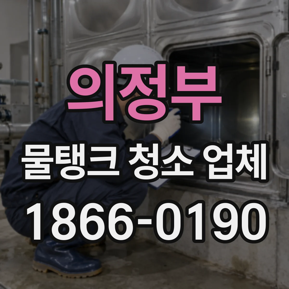 의정부 물탱크 청소 업체