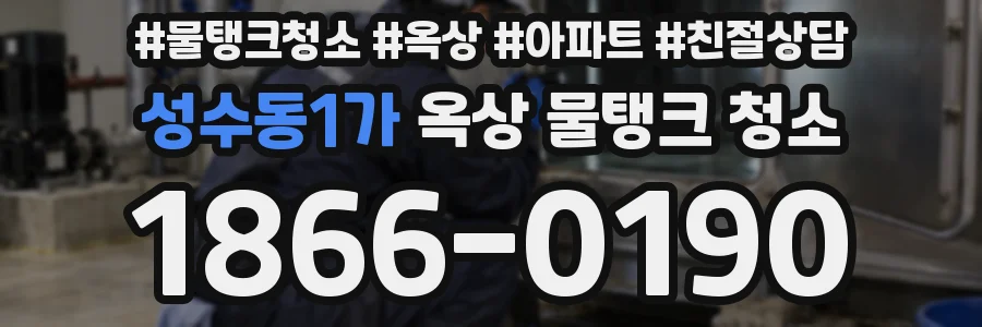 성수동1가 옥상 물탱크 청소