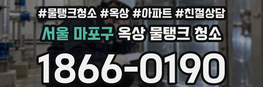 서울 마포구 옥상 물탱크 청소