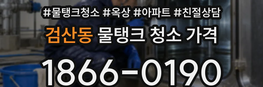 검산동 물탱크 청소 가격