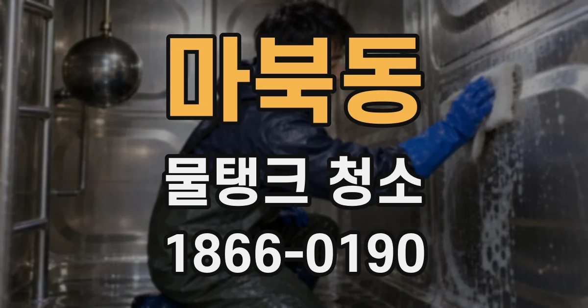 마북동 물탱크 청소