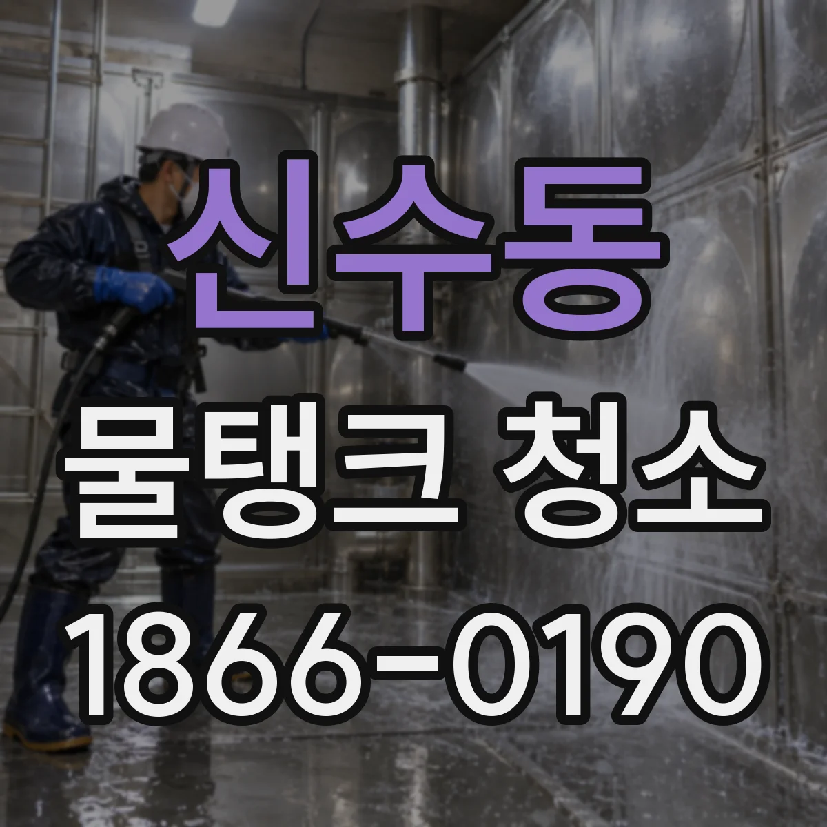 신수동 물탱크 청소