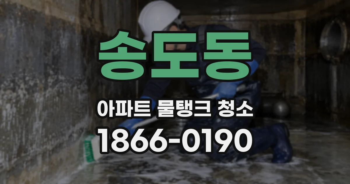송도동 아파트 물탱크 청소