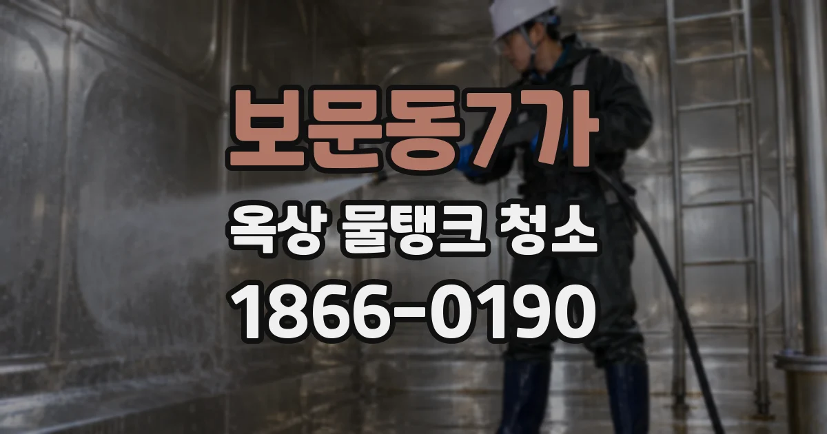 보문동7가 옥상 물탱크 청소