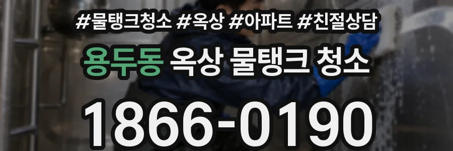 용두동 옥상 물탱크 청소