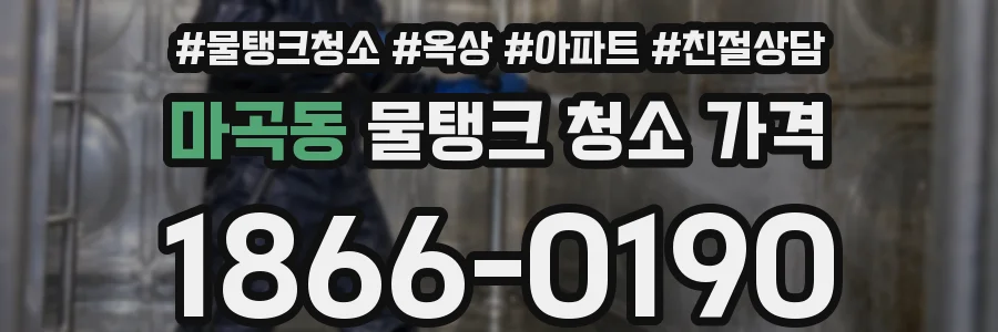 마곡동 물탱크 청소 가격