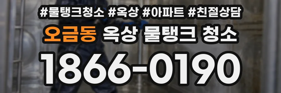 오금동 옥상 물탱크 청소