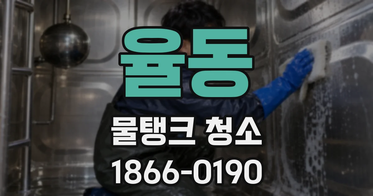 율동 물탱크 청소