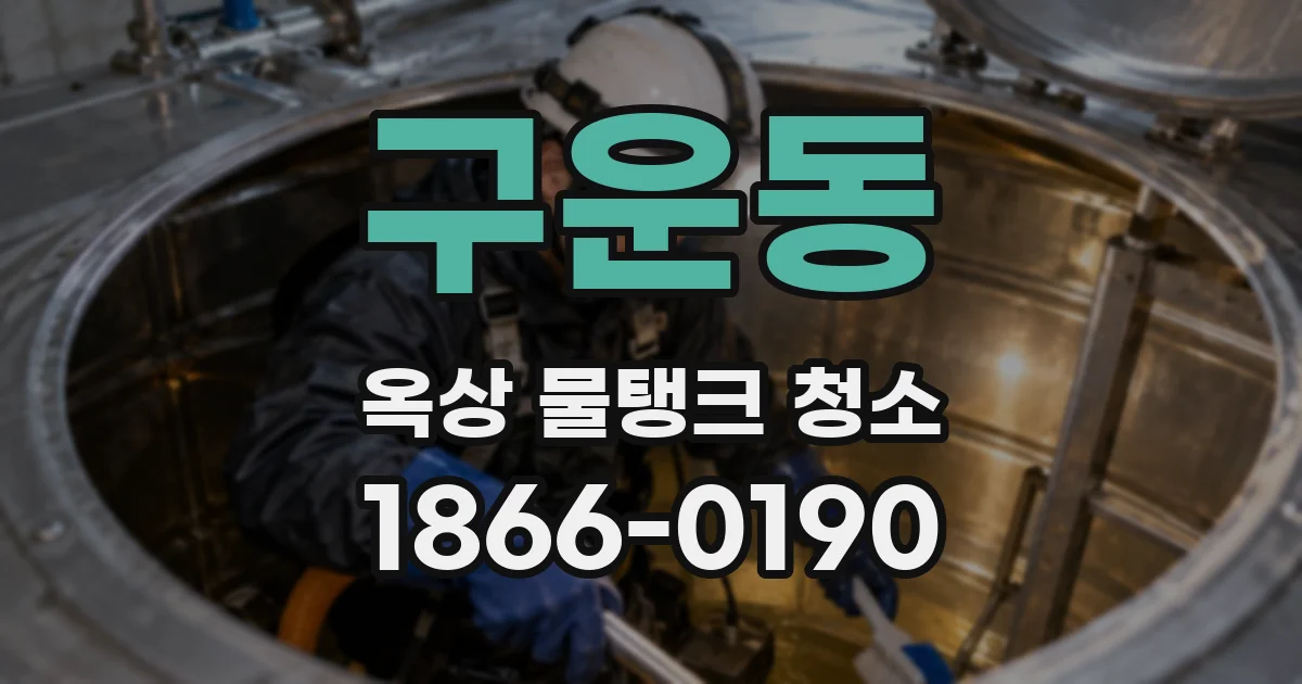 구운동 옥상 물탱크 청소