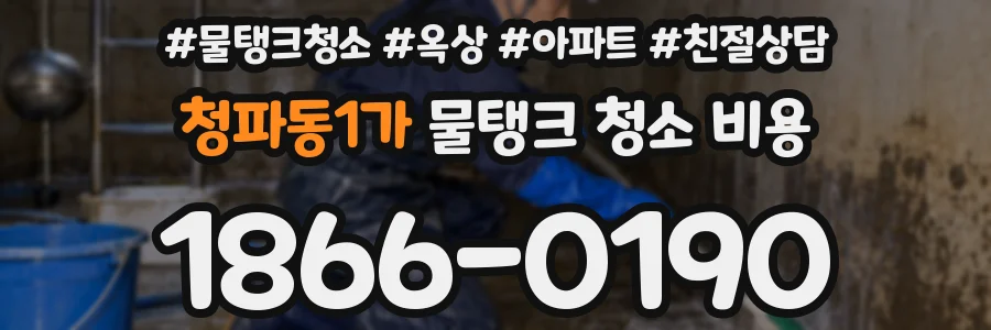 청파동1가 물탱크 청소 비용