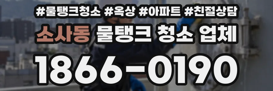 소사동 물탱크 청소 업체