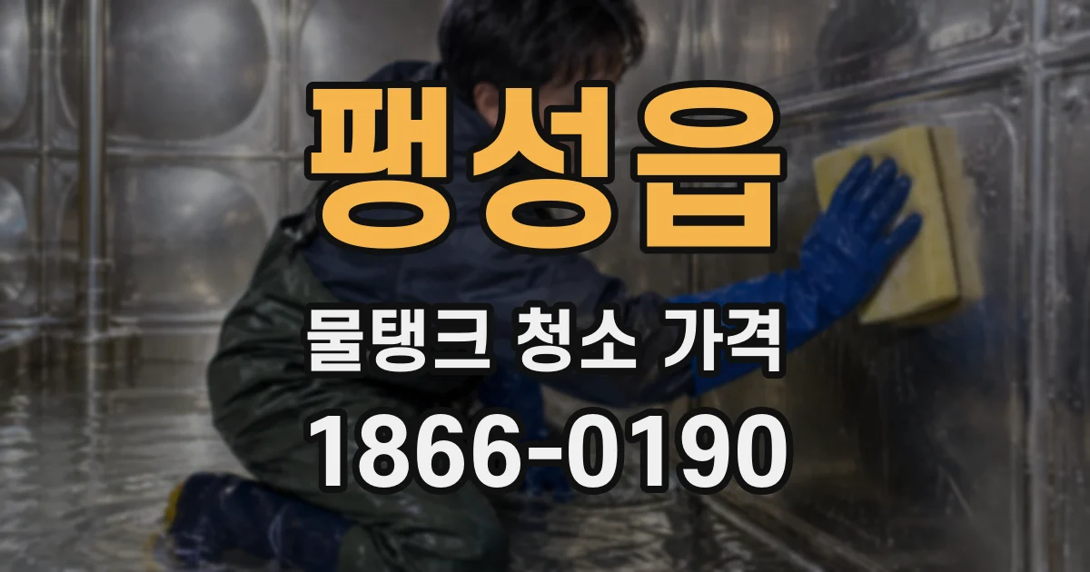 팽성읍 물탱크 청소 가격