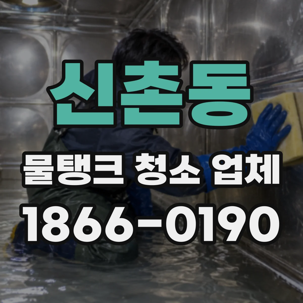 신촌동 물탱크 청소 업체