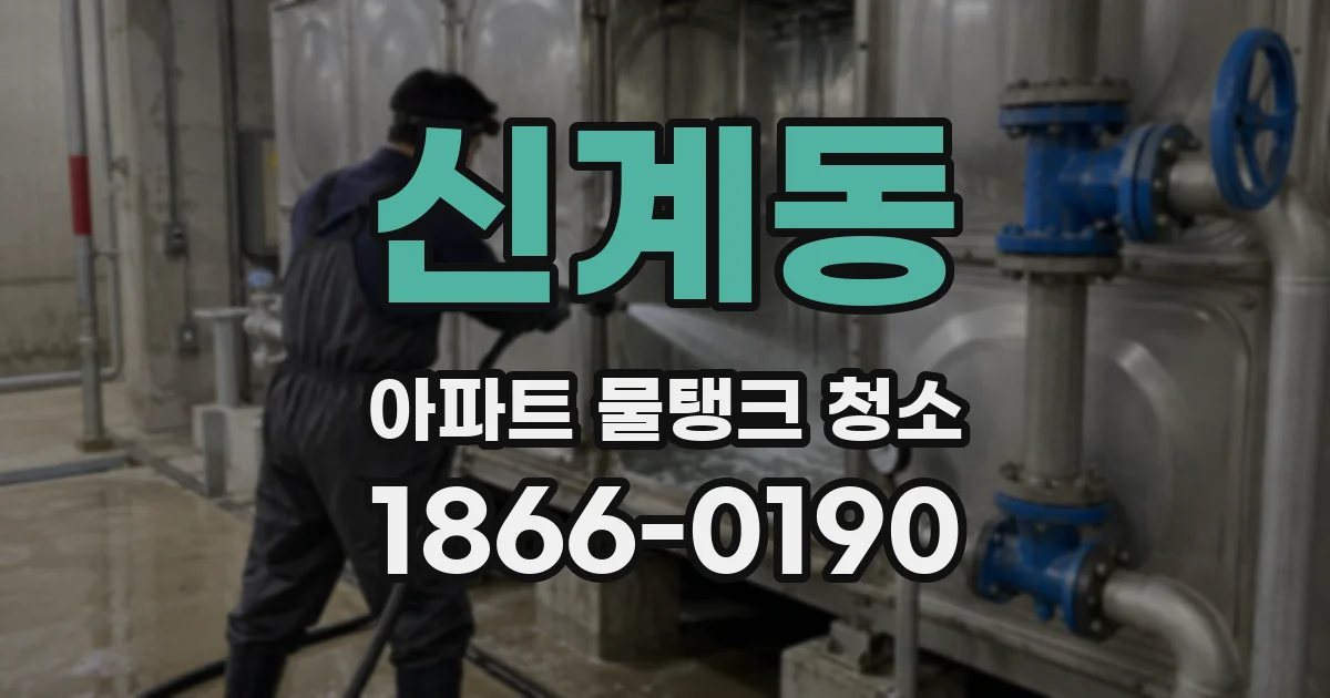신계동 아파트 물탱크 청소