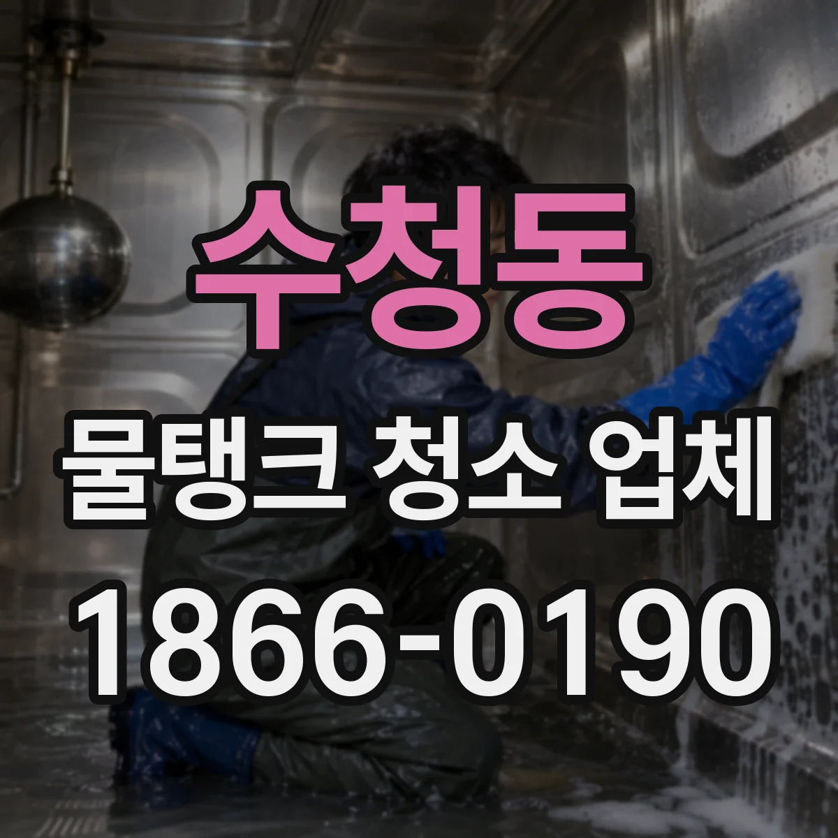 수청동 물탱크 청소 업체