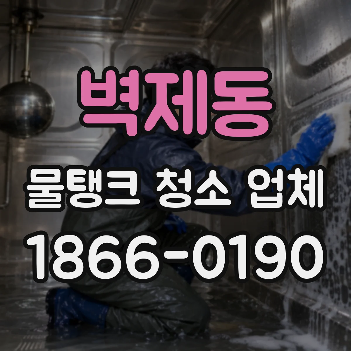 벽제동 물탱크 청소 업체