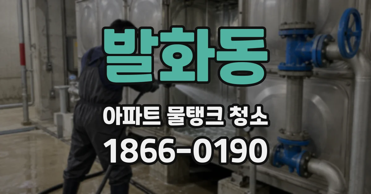 발화동 아파트 물탱크 청소