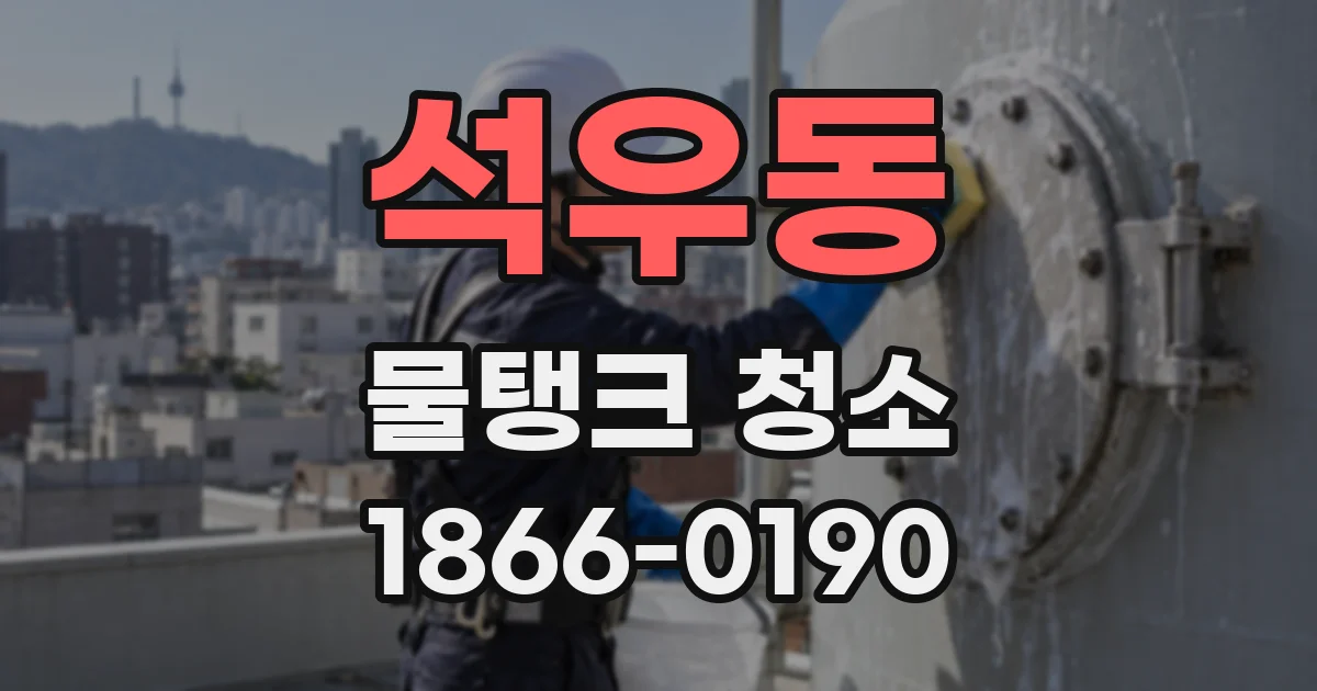 석우동 물탱크 청소