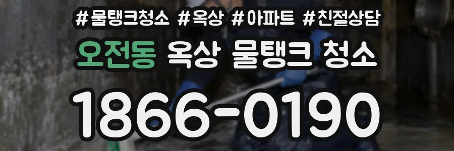 오전동 옥상 물탱크 청소