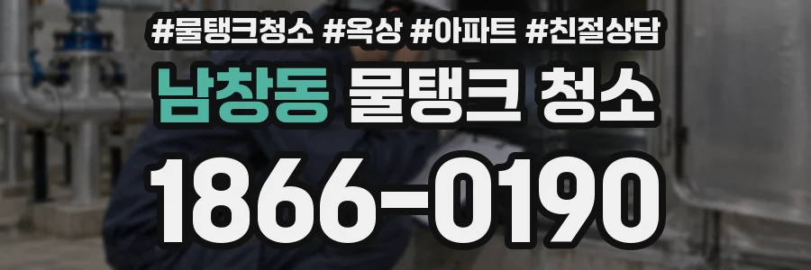 남창동 물탱크 청소