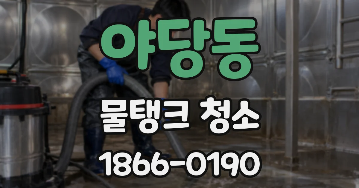 야당동 물탱크 청소