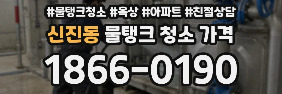 신진동 물탱크 청소 가격