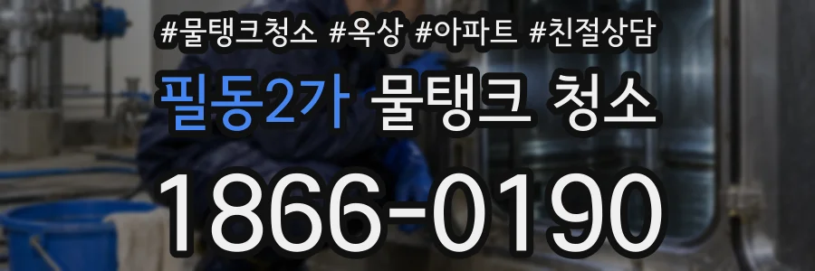 필동2가 물탱크 청소