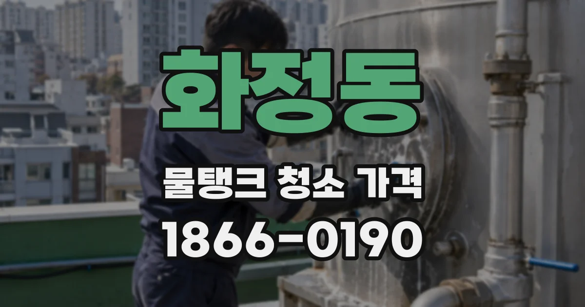 화정동 물탱크 청소 가격