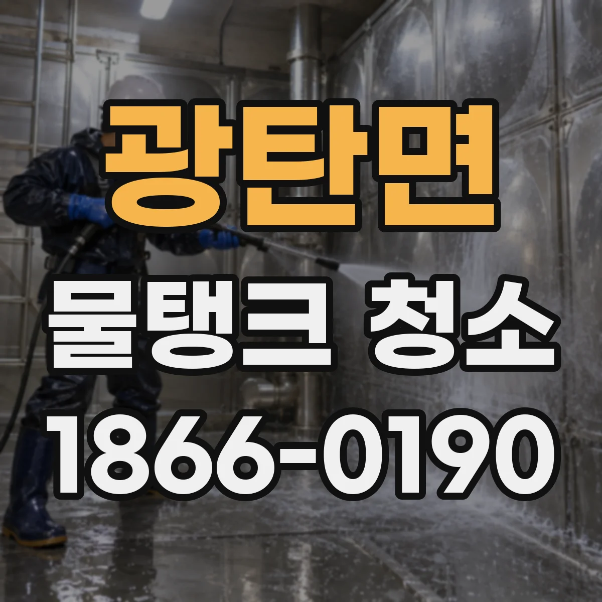 광탄면 물탱크 청소