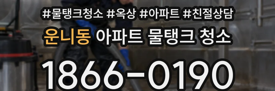 운니동 아파트 물탱크 청소