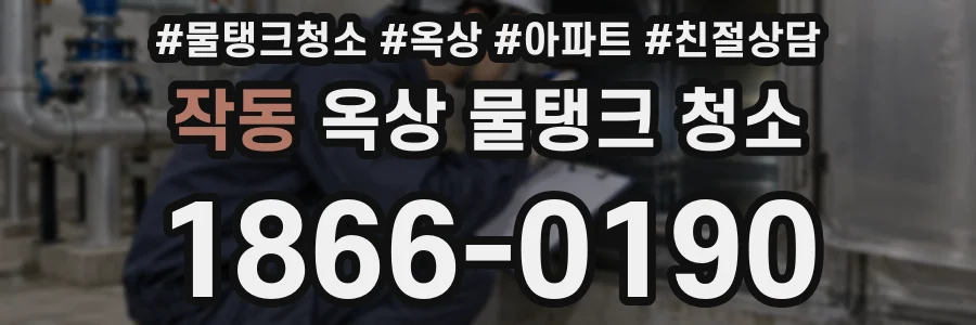 작동 옥상 물탱크 청소