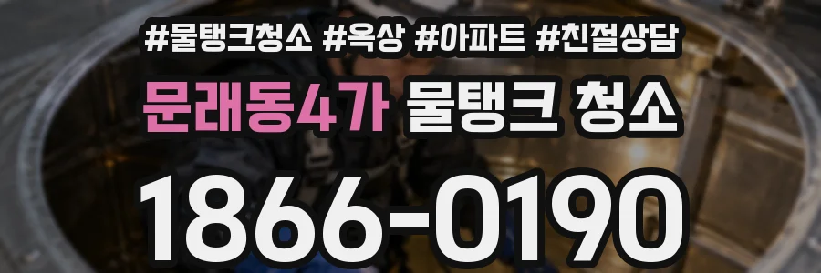 문래동4가 물탱크 청소