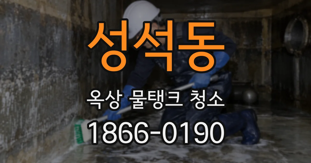 성석동 옥상 물탱크 청소