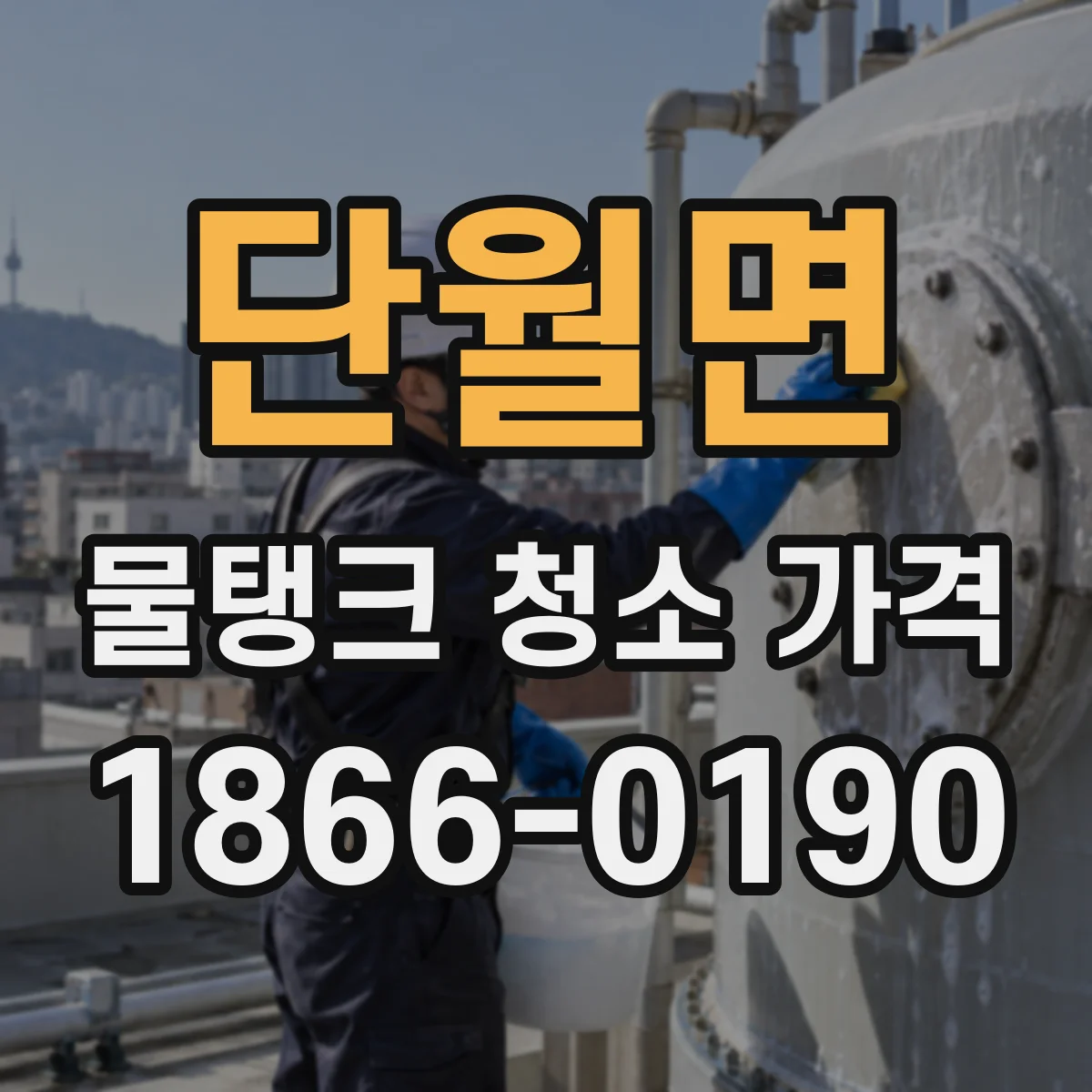단월면 물탱크 청소 가격 슬러지 투입량에 따른 작업비 산정 방식