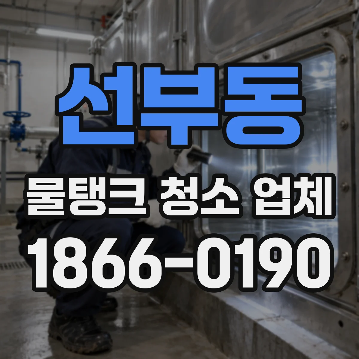 선부동 물탱크 청소 업체