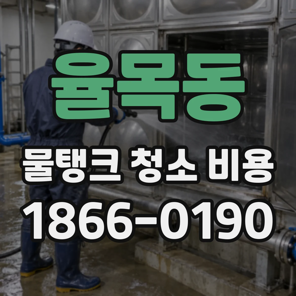 율목동 물탱크 청소 비용