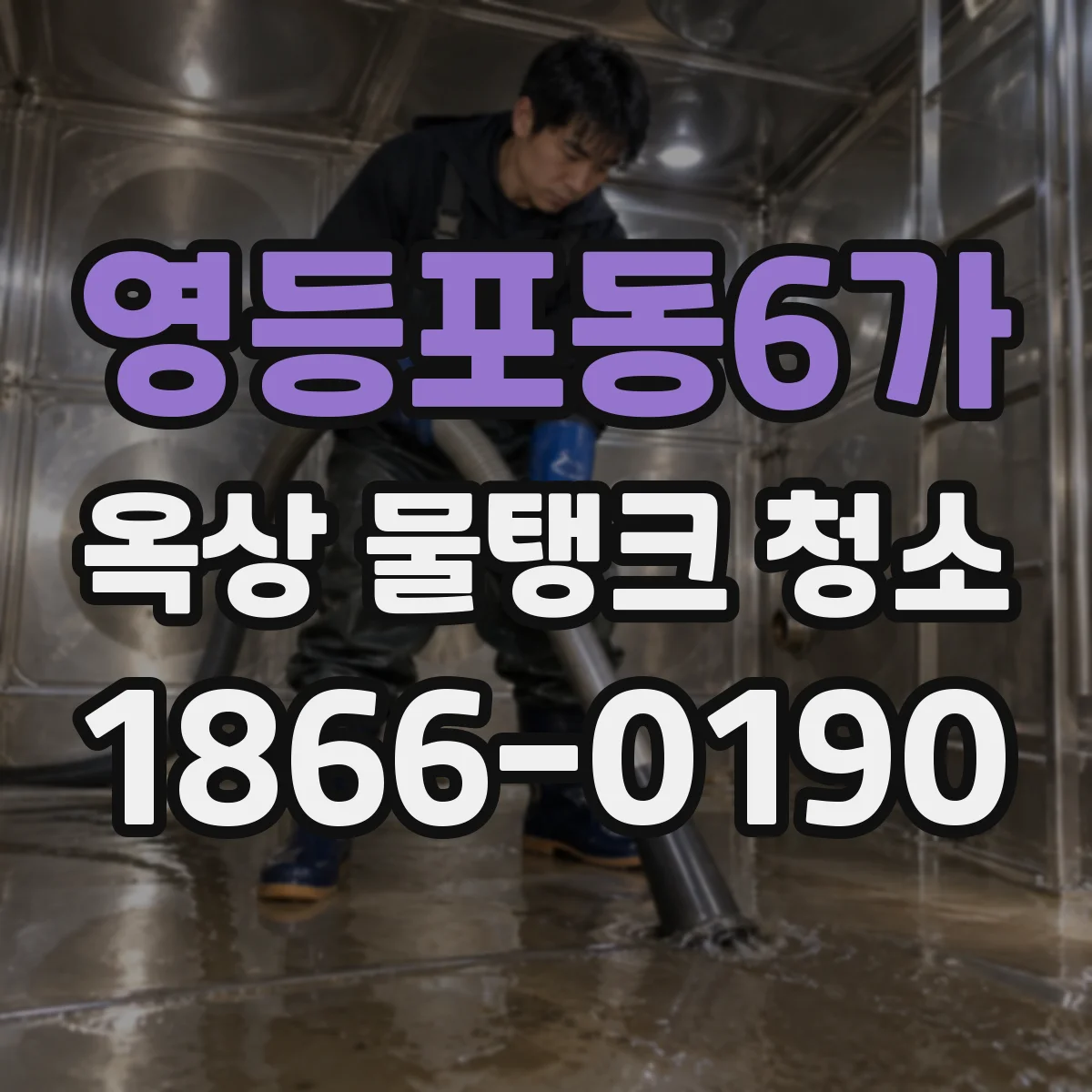 영등포동6가 옥상 물탱크 청소