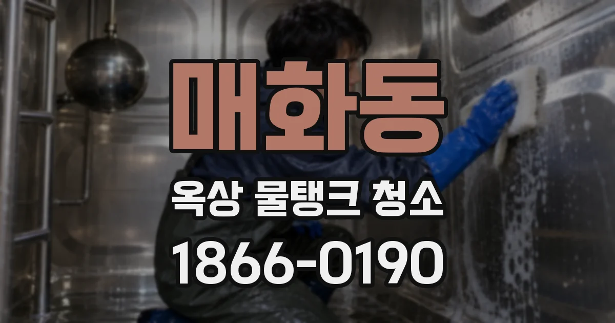 매화동 옥상 물탱크 청소