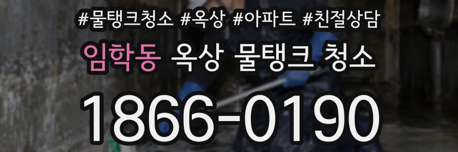 임학동 옥상 물탱크 청소